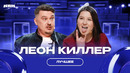 Леон Киллер / Лучшее
