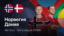 Норвегия – Дания | Лига наций 2026/27 | 1-й тур | Обзор матча
