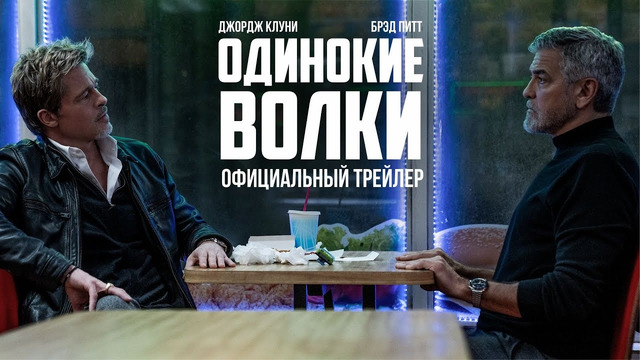 Одинокие Волки (Брэд Питт и Джордж Клуни) | Дублированный трейлер | Фильм 2024