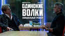 Одинокие Волки (Брэд Питт и Джордж Клуни) | Дублированный трейлер | Фильм 2024