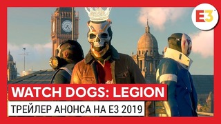 Watch Dogs Legion – Мировая Премьера на E3 2019