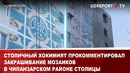 Столичный хокимият прокомментировал закрашивание мозаиков в Чиланзарском районе столицы