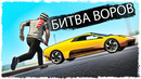 УГНАТЬ ЗА 180 СЕКУНД! БИТВА ВОРОВ В GTA ONLINE