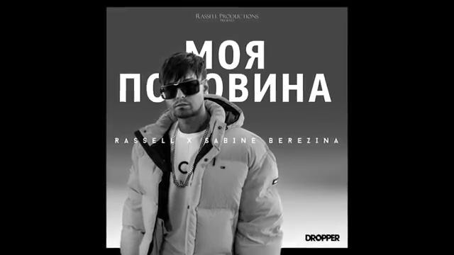 Russel ft. Sabine Berezina – Ты моя половина (Official Audio) 2019 Latvija