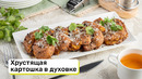 Хрустящая картошка в духовке