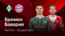 Вердер – Бавария | Бундеслига 2025/26 | 22-й тур | Обзор матча