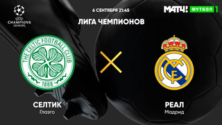 Селтик – Реал Мадрид | Лига Чемпионов 2022/23 | 1-й тур