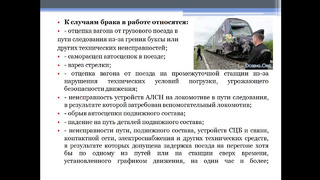 Лекция 6 Классификация нарушения безопасности движения поездов в поездной и маневровой работе на путях АО “УТЙ