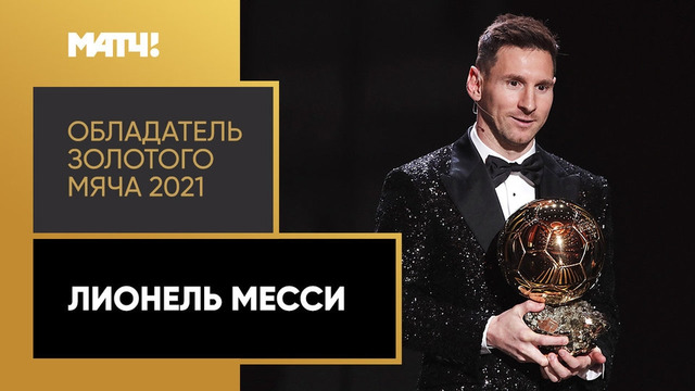Месси выиграл «Золотой мяч» в седьмой раз и признан лучшим игроком 2021 года