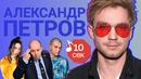 Узнать за 10 сек | АЛЕКСАНДР ПЕТРОВ угадывает треки