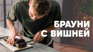 БРАУНИ С ВИШНЕЙ – рецепт шефа Бельковича | ПроСто кухня | YouTube-версия