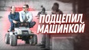 Случайно запикапил парня мощнейшим авто| пикап пранк с troyban show
