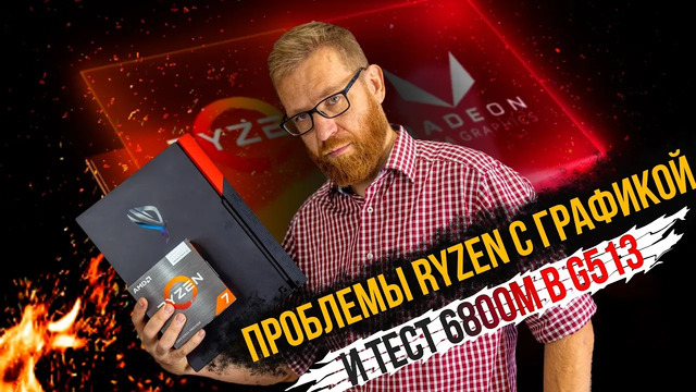 Что не так с процессорами Ryzen со встройкой, короткий тест RX 6800m и обзор «красного» Asus G513