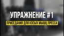 2 Упражнения, Чтобы Ноги Стали Стройными За 1 Неделю