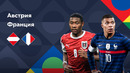 Австрия – Франция | Лига наций 2022/23 | Лига A | 3-й тур | Обзор матча