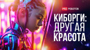 Контуры уникальности // Люди киборги // Как косметические накладки на протезы меняют жизни людей