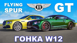 Bentley GT Le Mans против Flying Spur Speed: ГОНКА