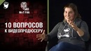 10 вопросов к видеопродюсеру Wargaming [World of Tanks]