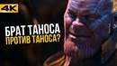 Брат Таноса в киновселенной. Новый фильм Marvel