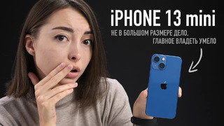 IPhone 13 mini – размер не приговор
