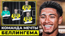 БЕЛЛИНГЕМ НАЗВАЛ СВОЮ КОМАНДУ МЕЧТЫ. ДЖУД БЕЛЛИНГЕМ СОСТАВЛЯЕТ КОМАНДУ ГОДА. ОФСАЙД