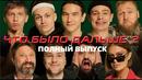 Бустер х Сергей Орлов х Виктория Боня х Виктор Логинов | ЧТО БЫЛО ДАЛЬШЕ? | ЧБД