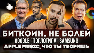 БИТКОИН, не болей / Google «поглотила» Samsung / Apple Music, ЧТО ТЫ ТВОРИШЬ