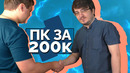 Сборка ПК – 4K 60FPS за 200К для Ильи Мэддисона