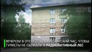 Поворот не туда. В Чернобыле открылся первый хостел