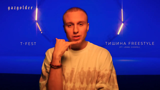 T-Fest – Тишина Freestyle (ft. LEMNI GOSPEL) [Премьера клипа, 2021]