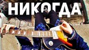 РУСЛАН УТЮГ – НИКОГДА(Первая песня от Музыкант Вещает)