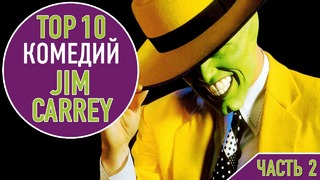 Топ 10 комедий с джимом керри – часть 2 | top 10 jim carrey movies – part 2