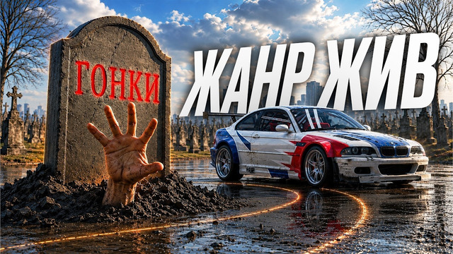 Гонки НЕ умерли – хватит нести этот бред