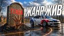 Гонки НЕ умерли – хватит нести этот бред