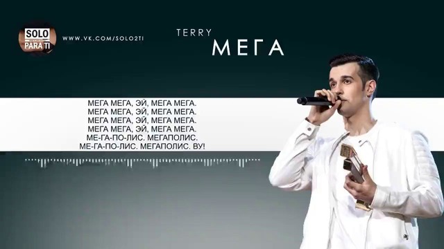 Terry – Мега (Текст песни, слова, lyrics)