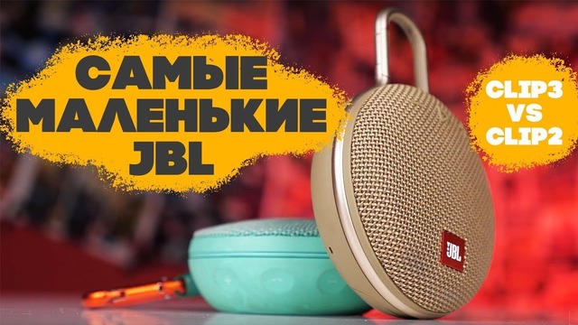 JBL Clip 3, Go 2 и сравнение с предшественниками