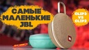 JBL Clip 3, Go 2 и сравнение с предшественниками