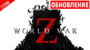 Обновление игры ● world war z