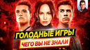 ГОЛОДНЫЕ ИГРЫ (все фильмы) – Самые интересные факты – ЧЕГО ВЫ НЕ ЗНАЛИ о фильмах // ДКино