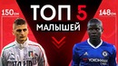 Топ-5 маленьких звездных футболистов | Лучшие малыши – футболисты | GOAL24