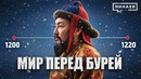 Что случилось в начале XIII века? / История мира / МИНАЕВ