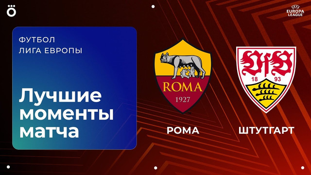 Рома – Штутгарт | Лига Европы 2025/26 | 7-й тур | Обзор матча