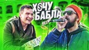 Хочу Бабла! 100 лотерейных билетов или песни на улице Чей заработок больше