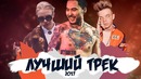 ТОП-10 Треков 2017 Года #RapNews