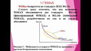 Технология WiMax