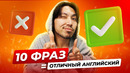 Эти 10 фраз = отличный английский (проверь себя!)