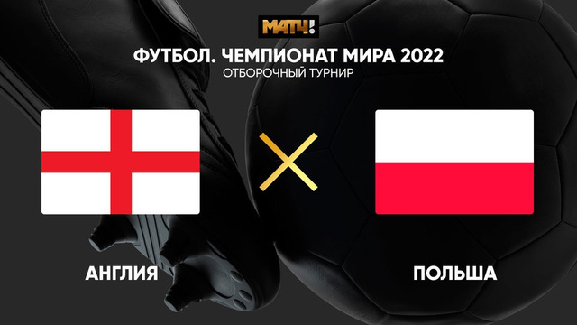 Англия – Польша | Чемпионат Мира 2022 | Квалификация | 3-й тур