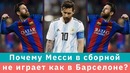 КС! Почему Месси в сборной не играет как в Барселоне