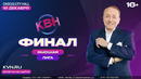 Финал Высшей лиги КВН 2021 – Старт продаж билетов