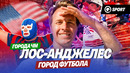 ГОРОДА ЧМ: Лос-Анджелес. Испания — Бельгия. Беспилотное такси, стадион под землей и драма Куртуа